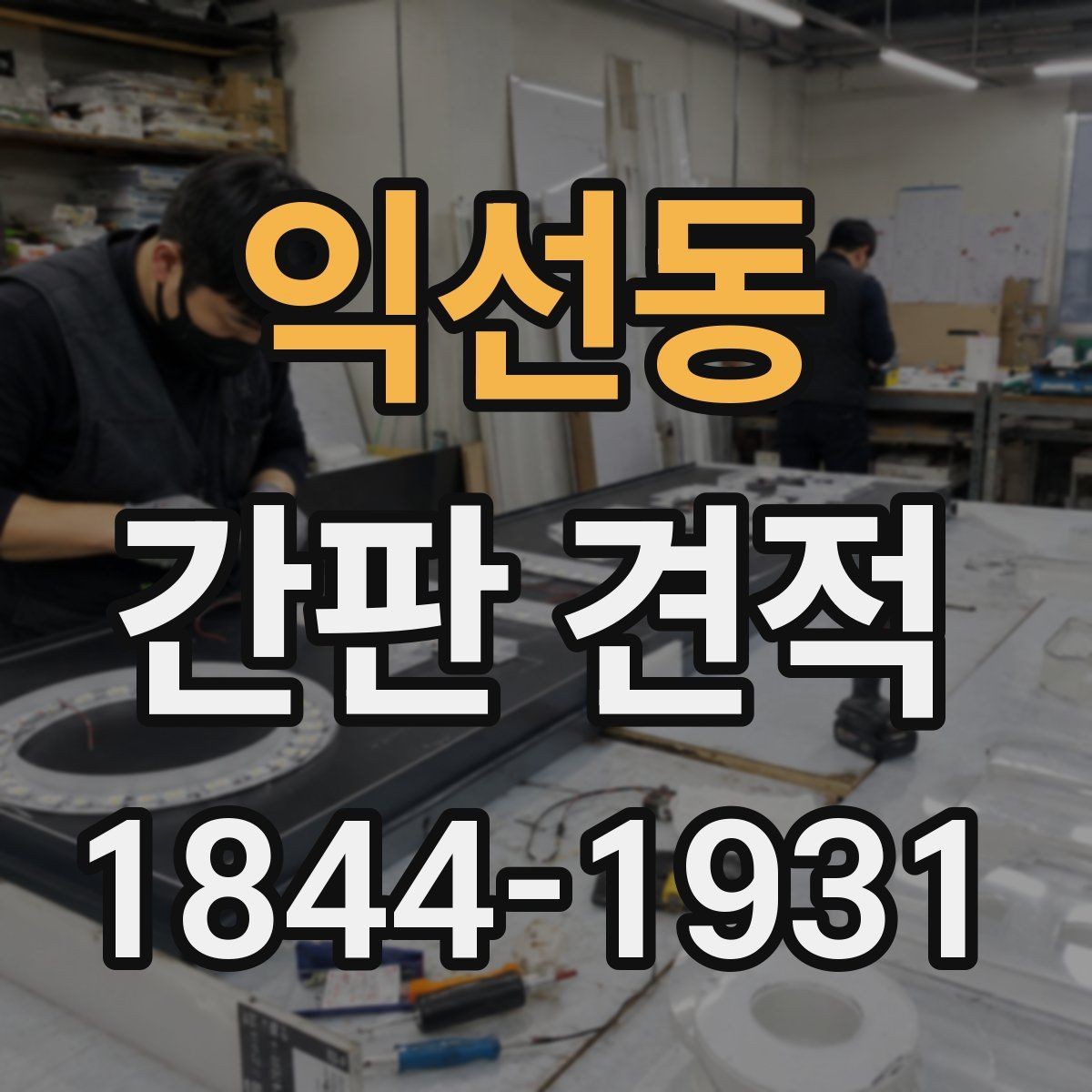 익선동 간판 견적 철거 후 재설치가 가능한 사례 살펴보기
