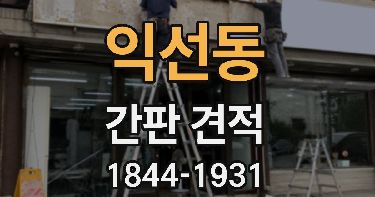 익선동 간판 견적