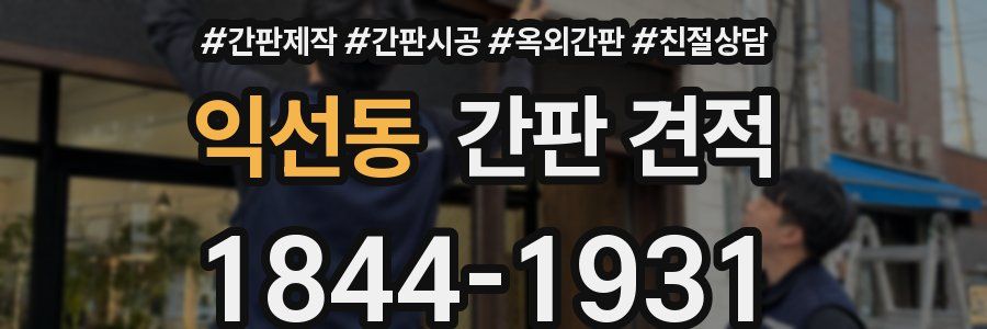 익선동 간판 견적