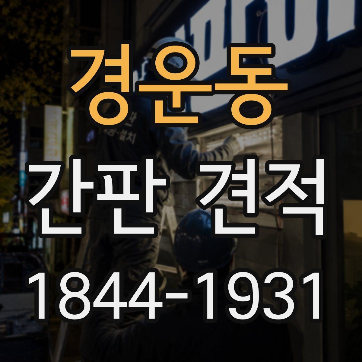 경운동 간판 견적 현장 실측 후 달라질 수 있는 항목들