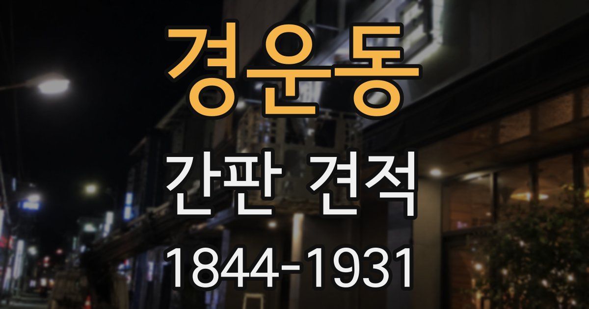 경운동 간판 견적
