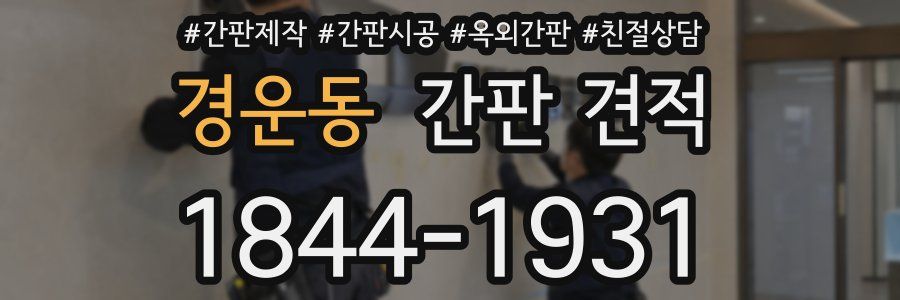 경운동 간판 견적