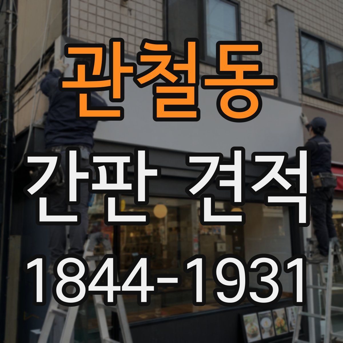 관철동 간판 견적