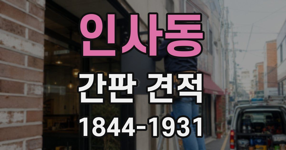 인사동 간판 견적