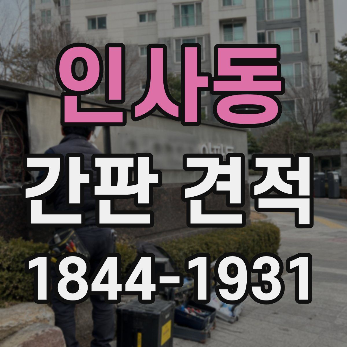 인사동 간판 견적