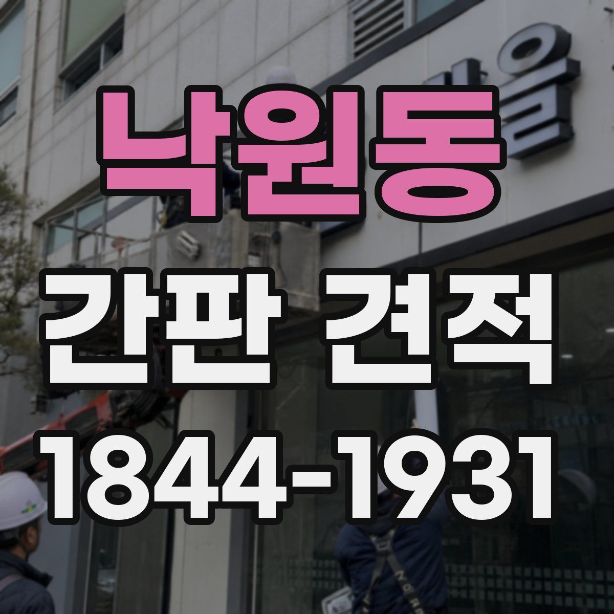 낙원동 간판 견적