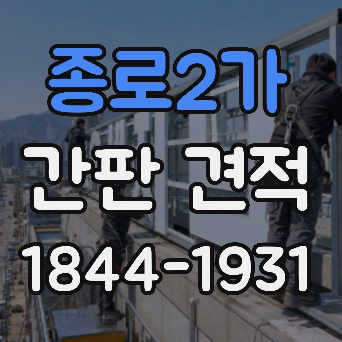 종로2가 간판 견적 매장 전면 크기에 맞춘 산정 기준
