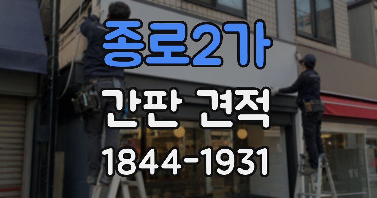 종로2가 간판 견적