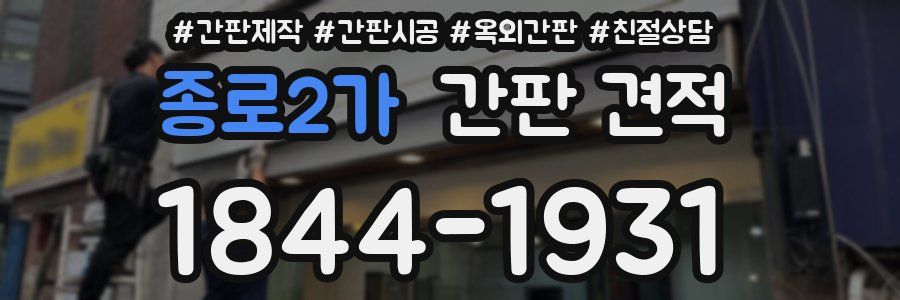 종로2가 간판 견적