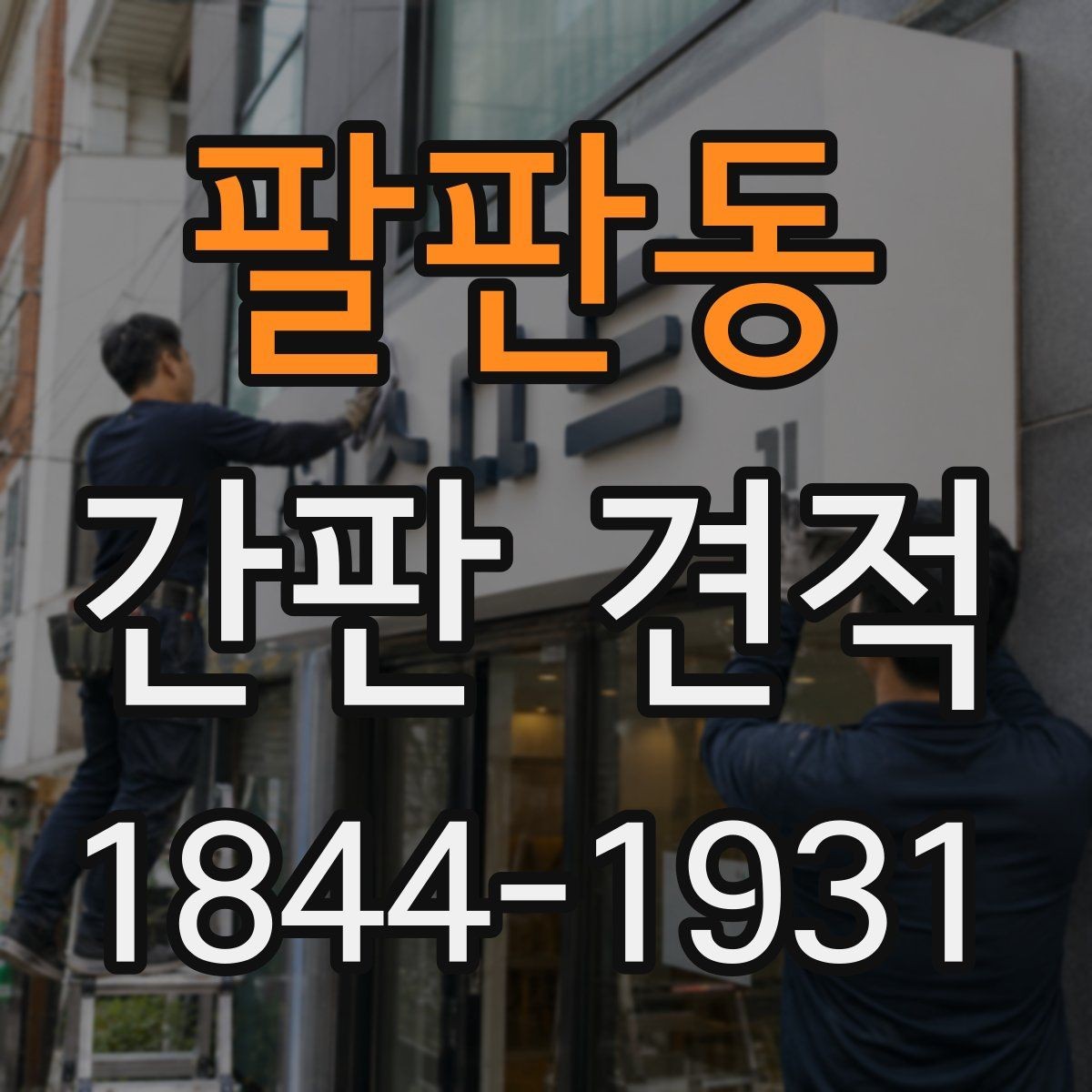 팔판동 간판 견적 도면과 실사 자료를 함께 봐야 하는 이유