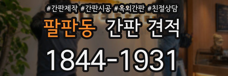 팔판동 간판 견적