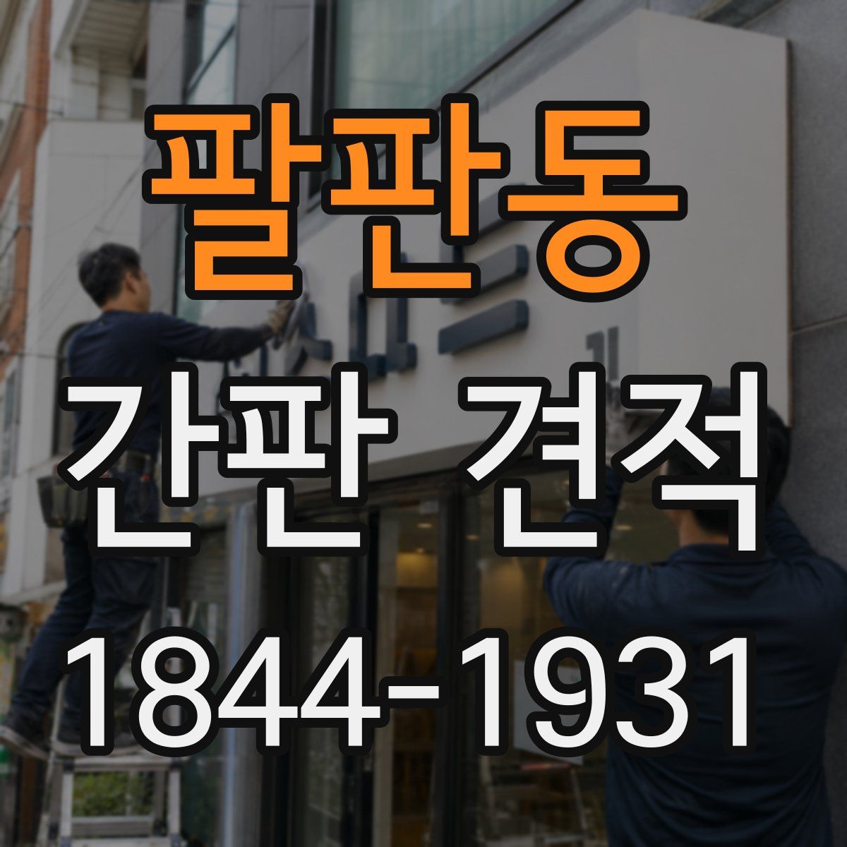 팔판동 간판 견적