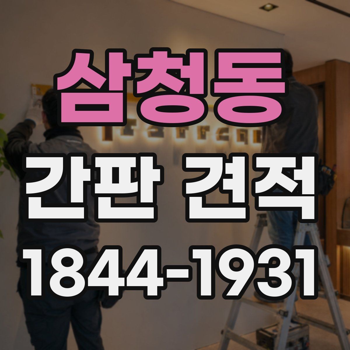 삼청동 간판 견적 현장 조건을 미리 점검해야 하는 이유