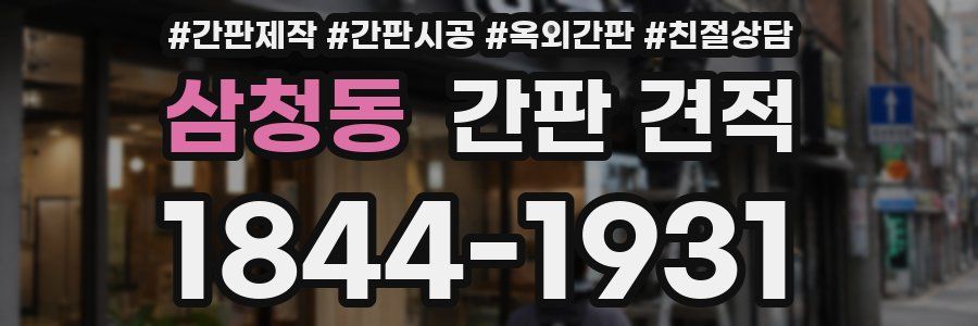 삼청동 간판 견적