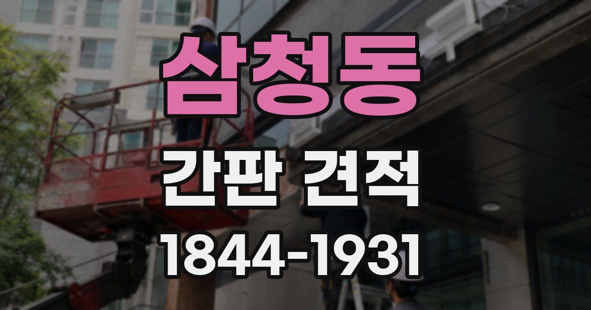 삼청동 간판 견적