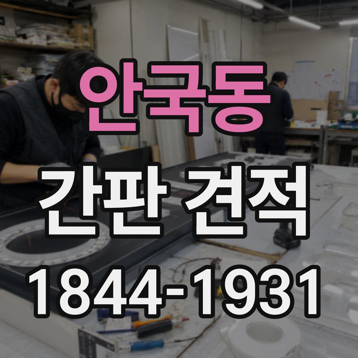 안국동 간판 견적