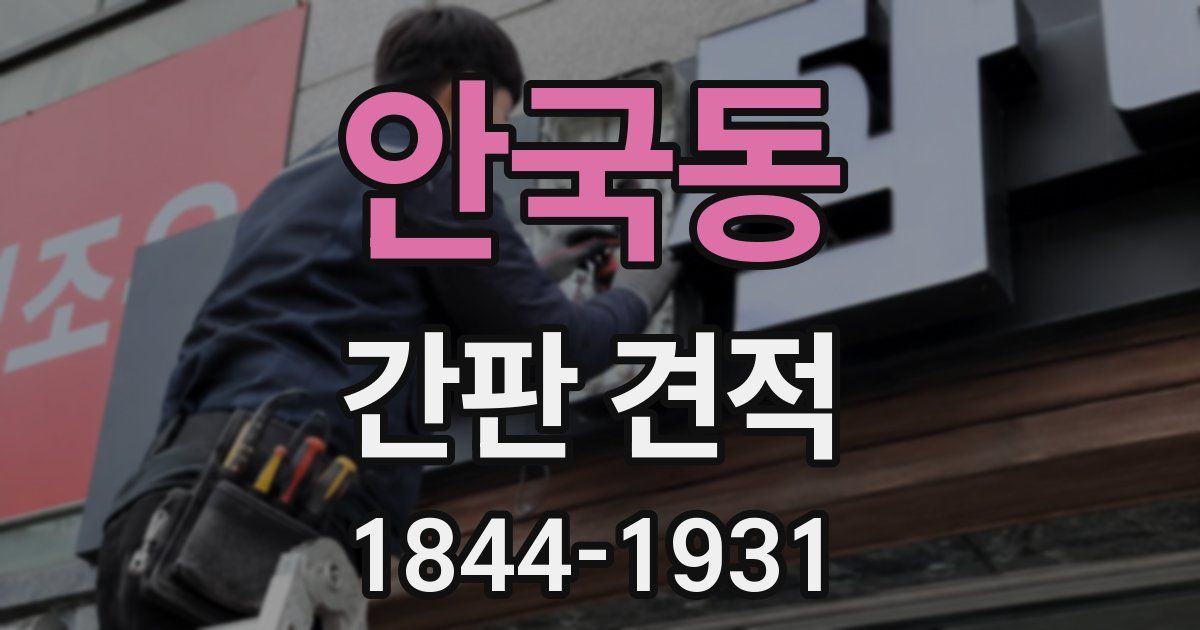 안국동 간판 견적