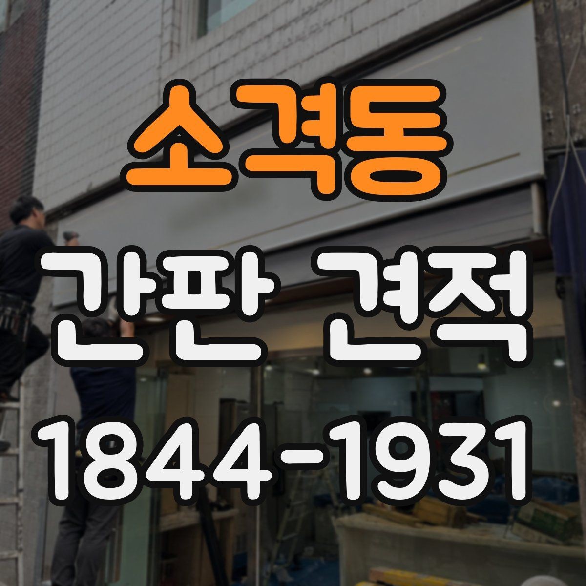 소격동 간판 견적 유지보수 포함 여부를 먼저 확인해야 하는 이유