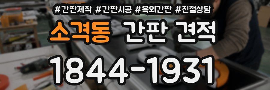 소격동 간판 견적