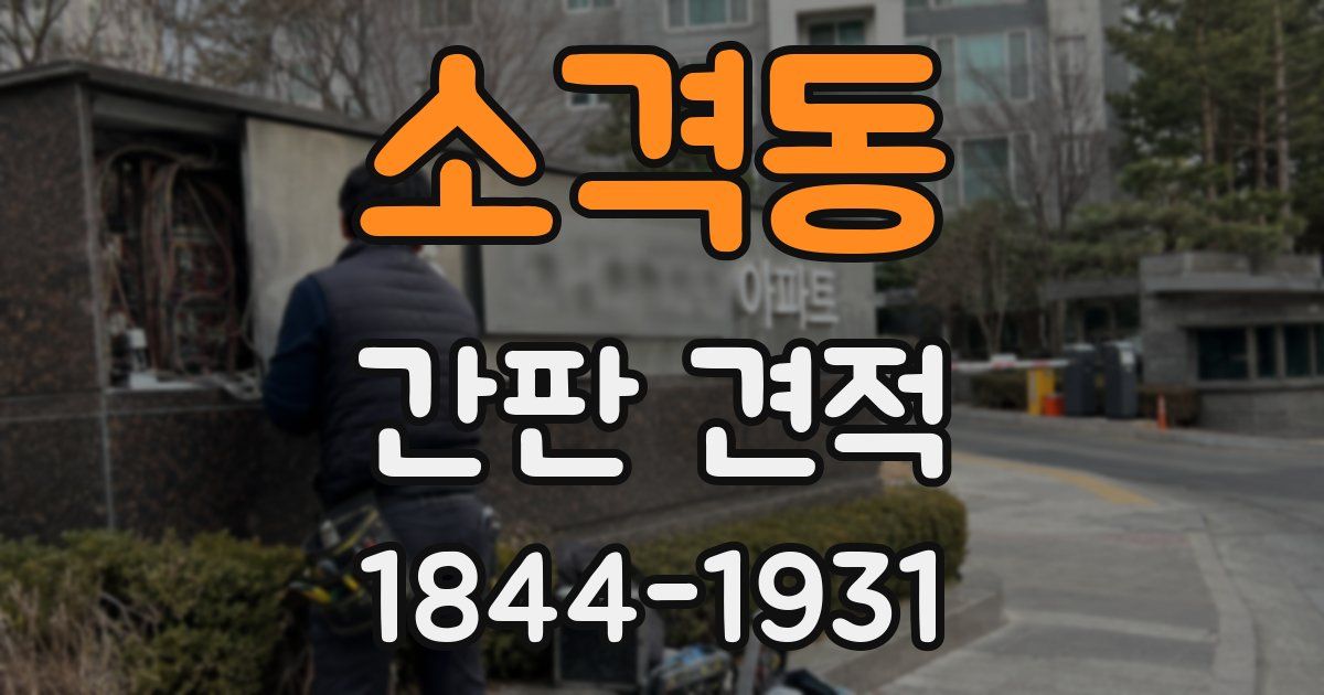 소격동 간판 견적