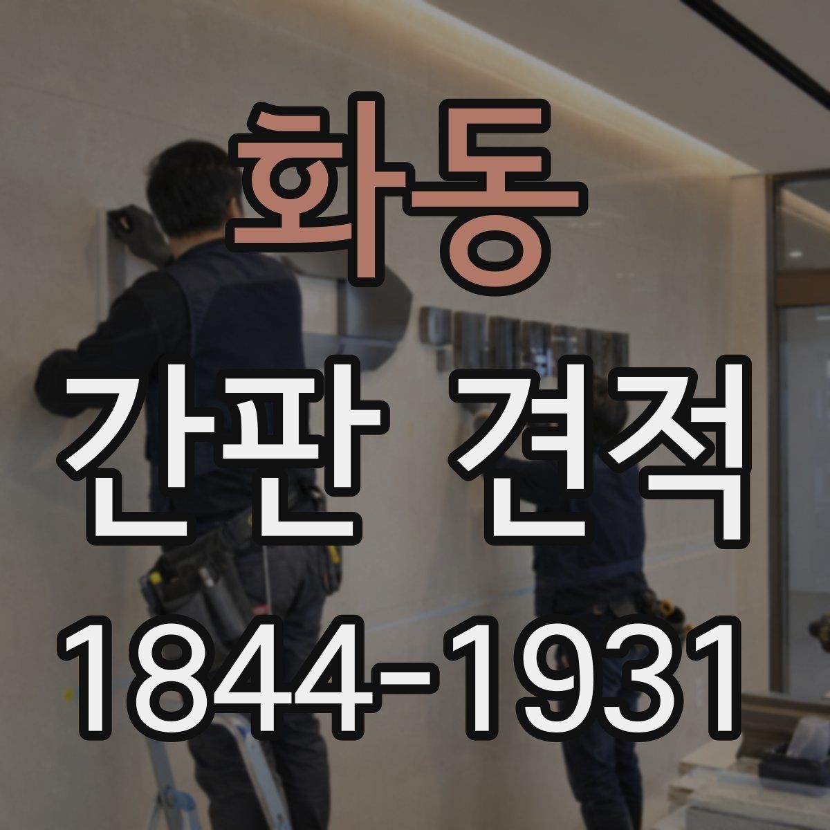화동 간판 견적 적절한 교체 시점를 판단할 때 살펴볼 항목