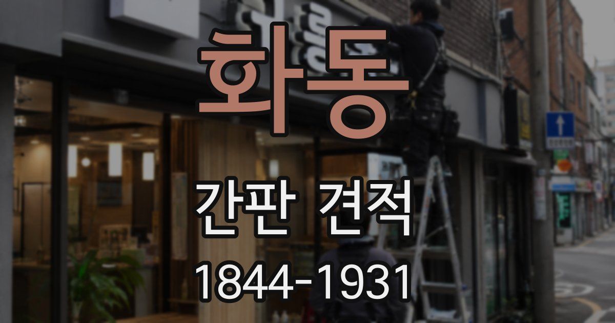 화동 간판 견적