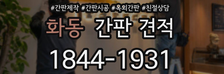 화동 간판 견적