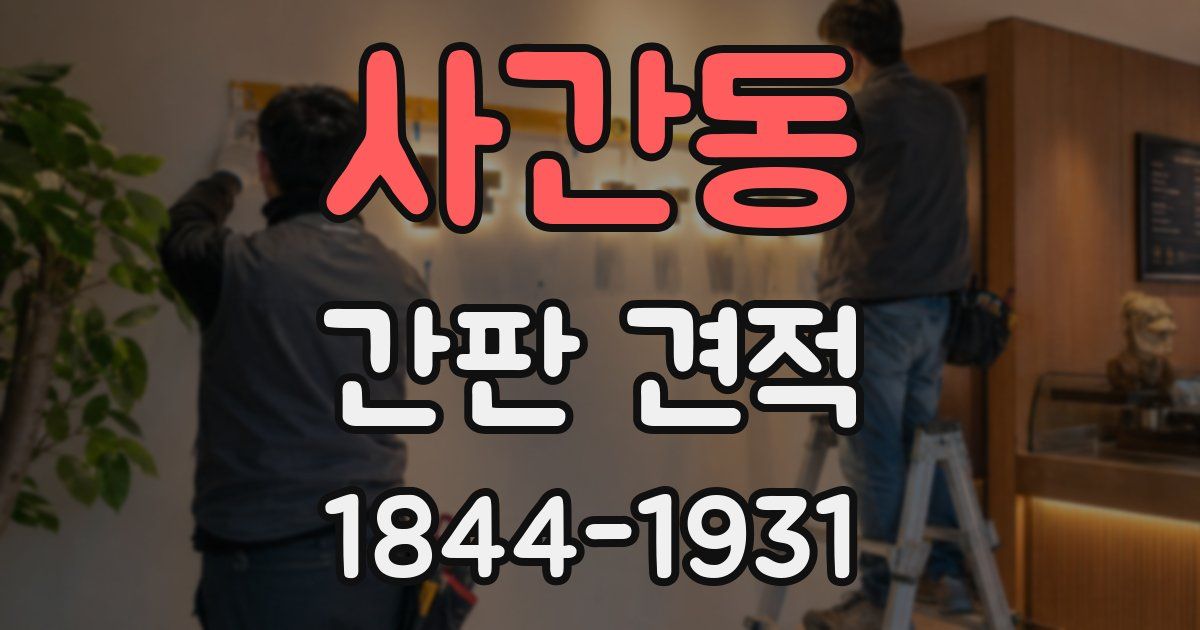 사간동 간판 견적
