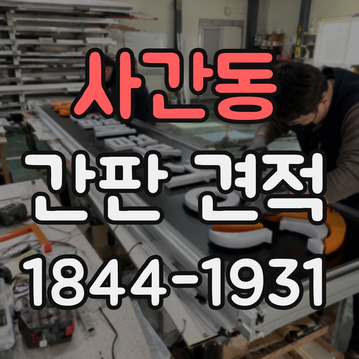 사간동 간판 견적