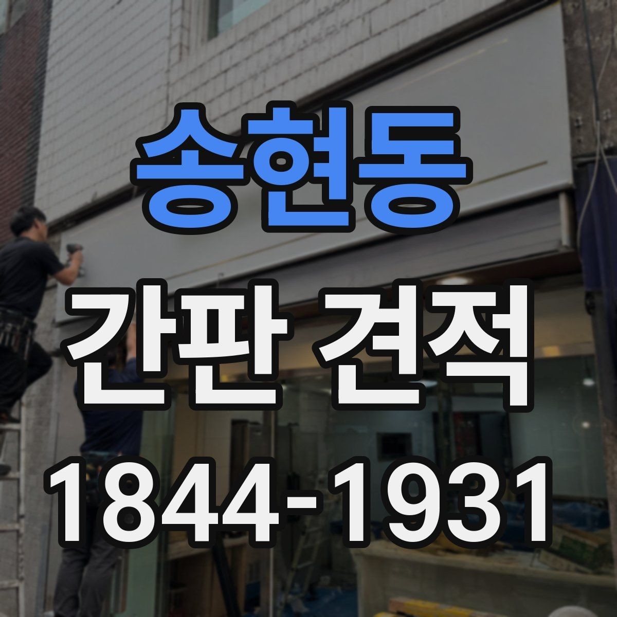 송현동 간판 견적 매장 전면 크기에 맞춰 산정하는 기준