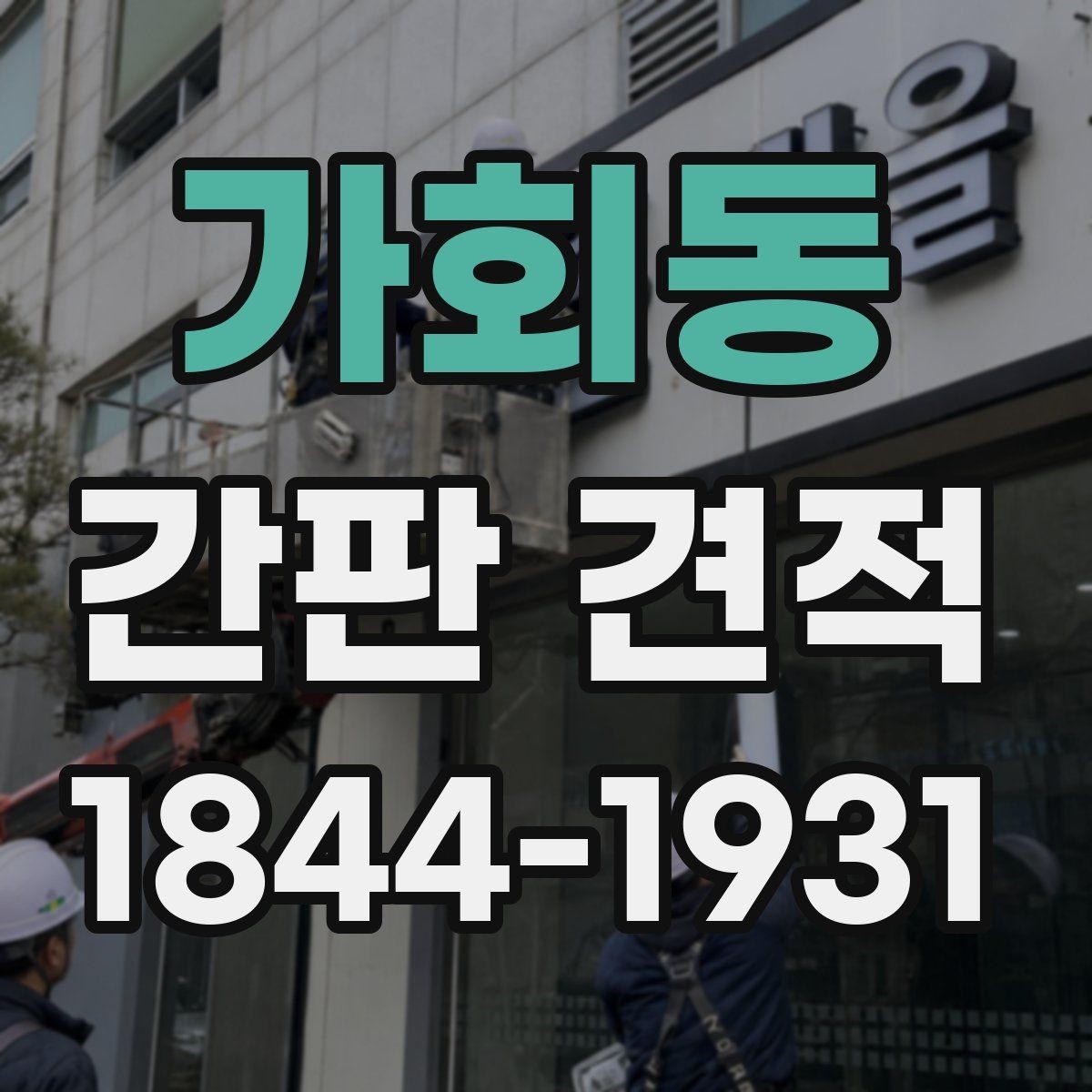 가회동 간판 견적 외벽 상태에 따라 추가되는 공사 내용