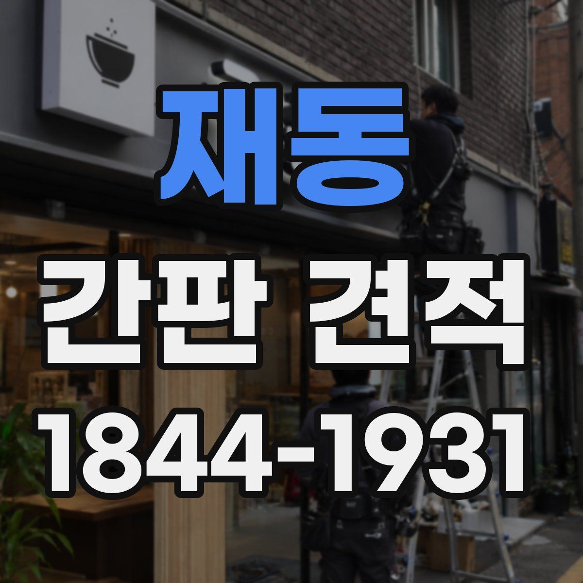 재동 간판 견적