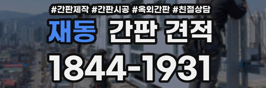 재동 간판 견적
