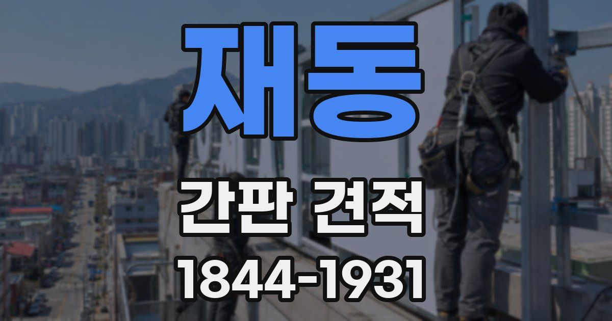 재동 간판 견적