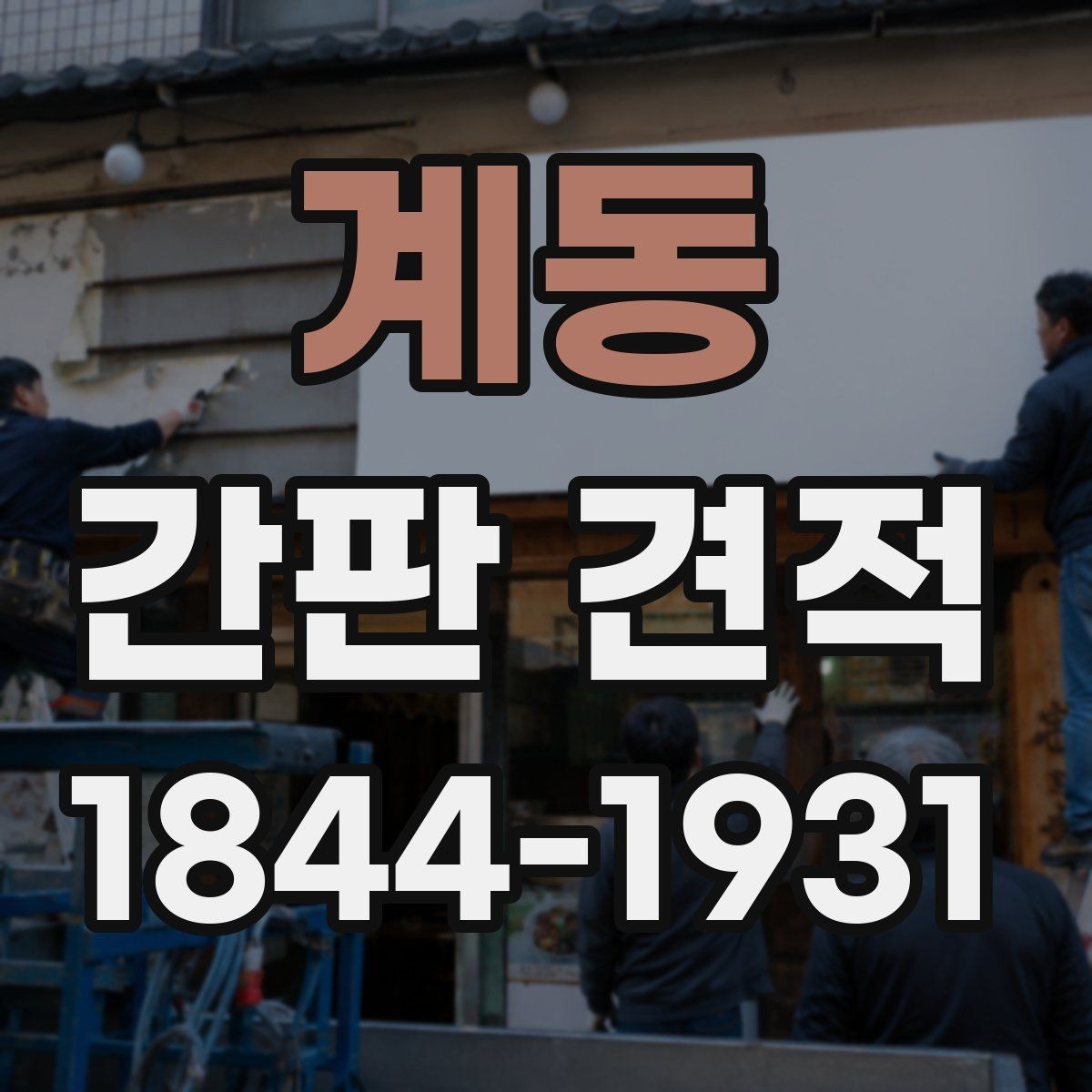 계동 간판 견적 설치 환경별로 달라지는 시공 포인트
