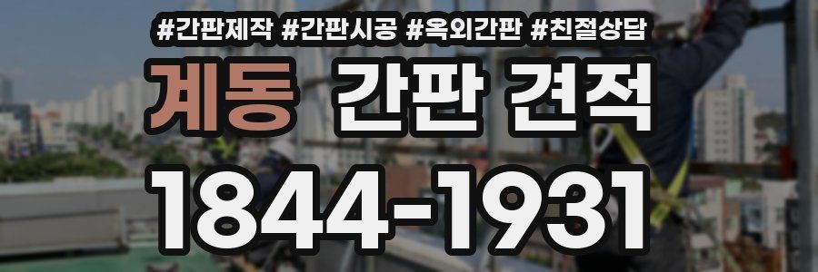 계동 간판 견적
