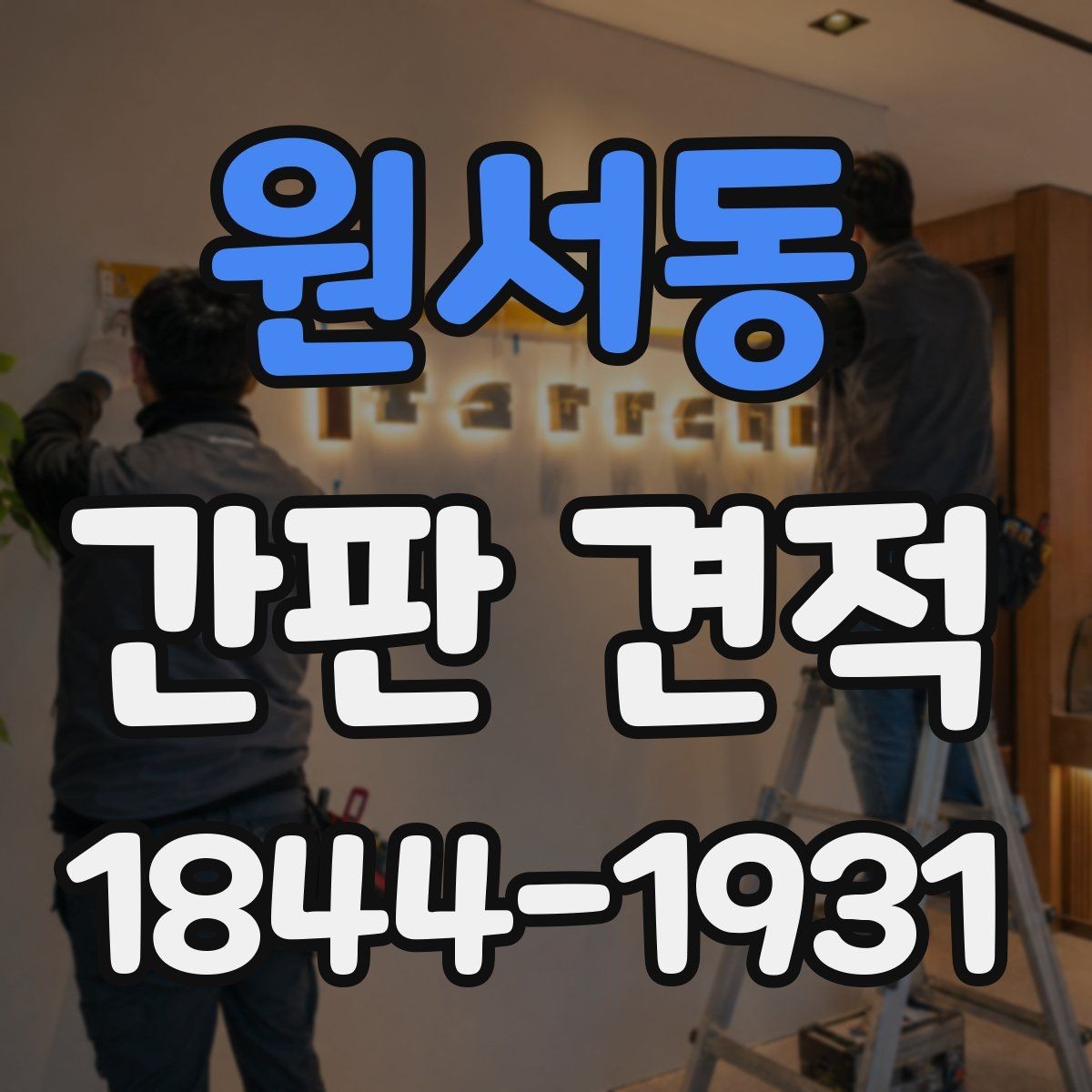 원서동 간판 견적 옥외 설치와 실내 시공에서 달라지는 항목