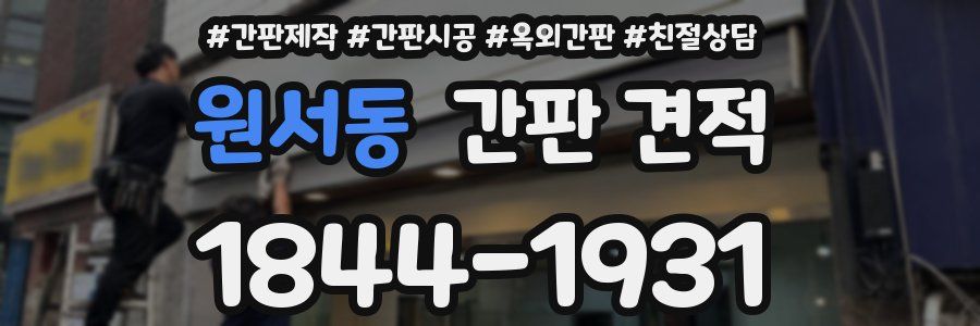 원서동 간판 견적