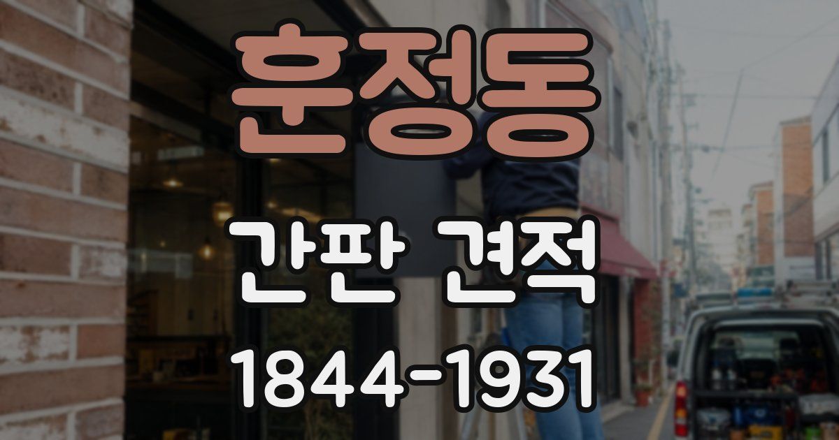 훈정동 간판 견적