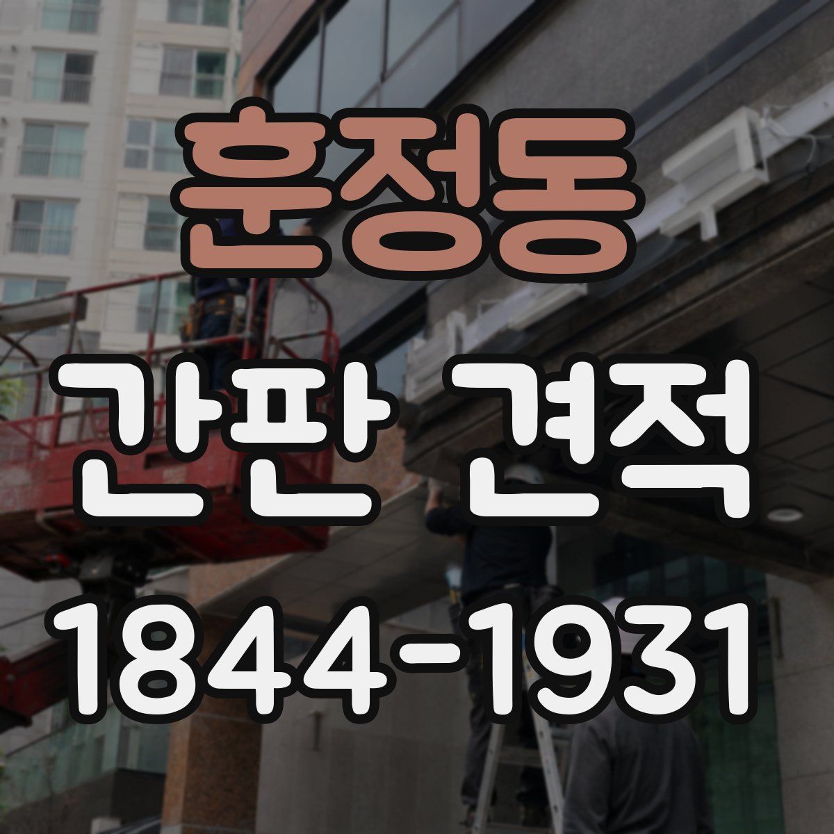 훈정동 간판 견적