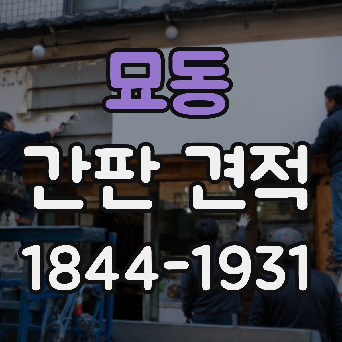 묘동 간판 견적 옥외와 실내 간판의 차이점