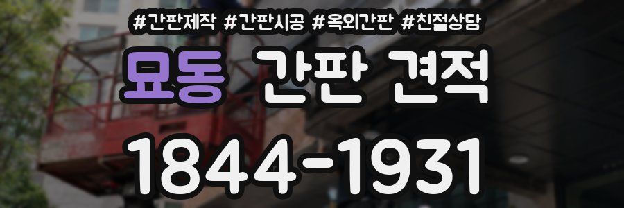 묘동 간판 견적