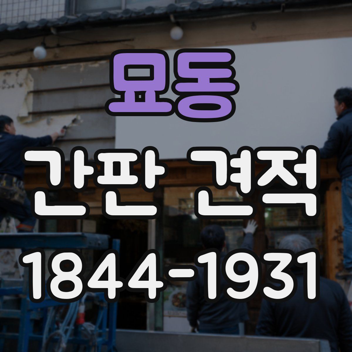 묘동 간판 견적