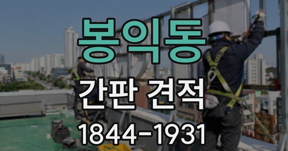 봉익동 간판 견적