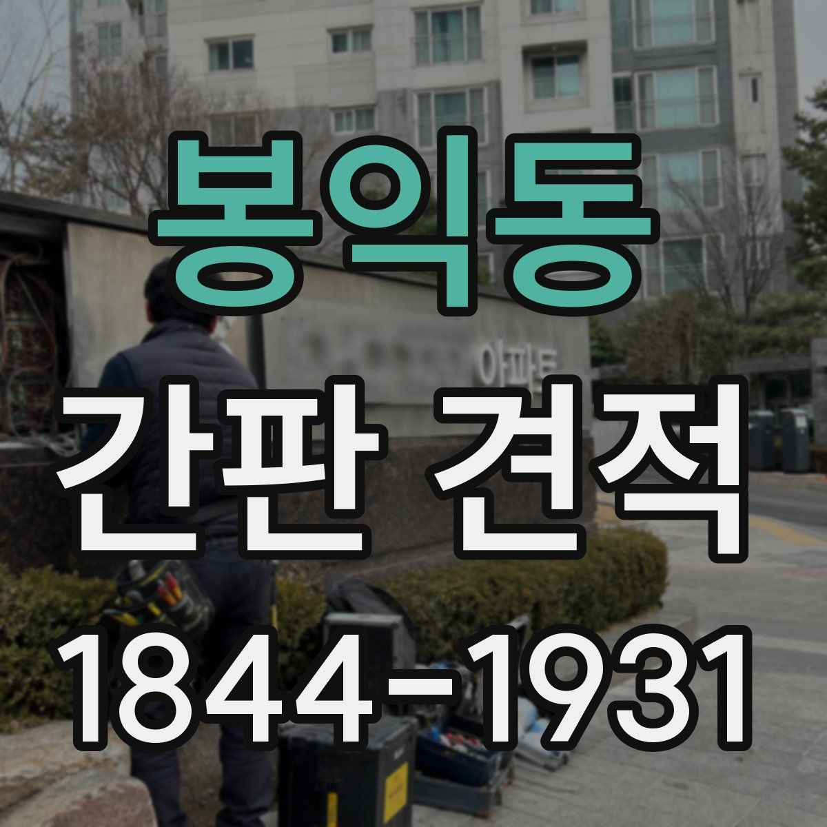 봉익동 간판 견적