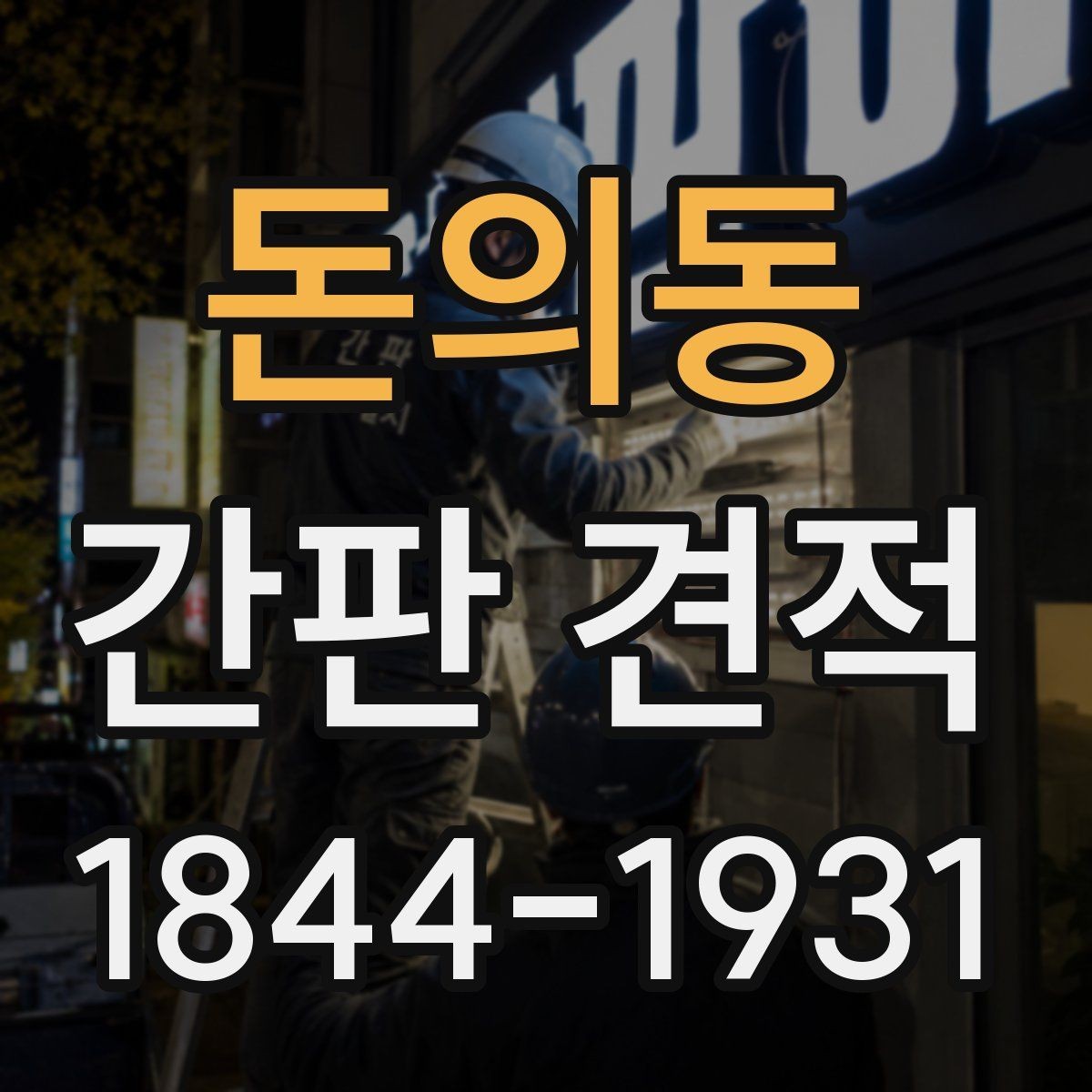 돈의동 간판 견적 실측과 도면이 함께 필요한 이유