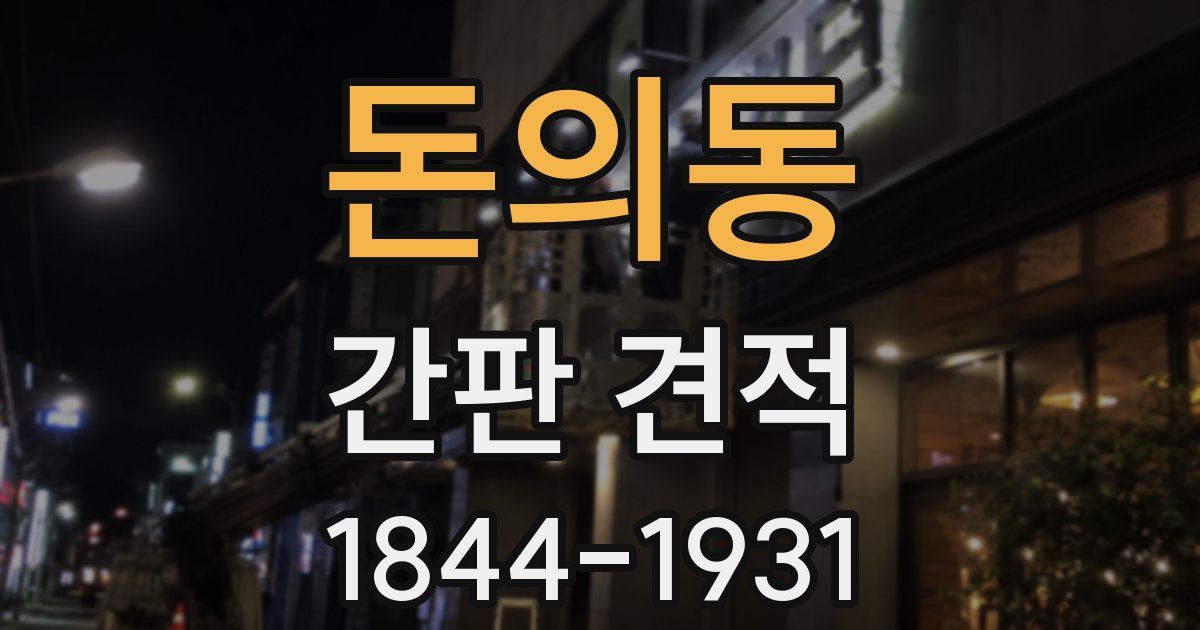 돈의동 간판 견적