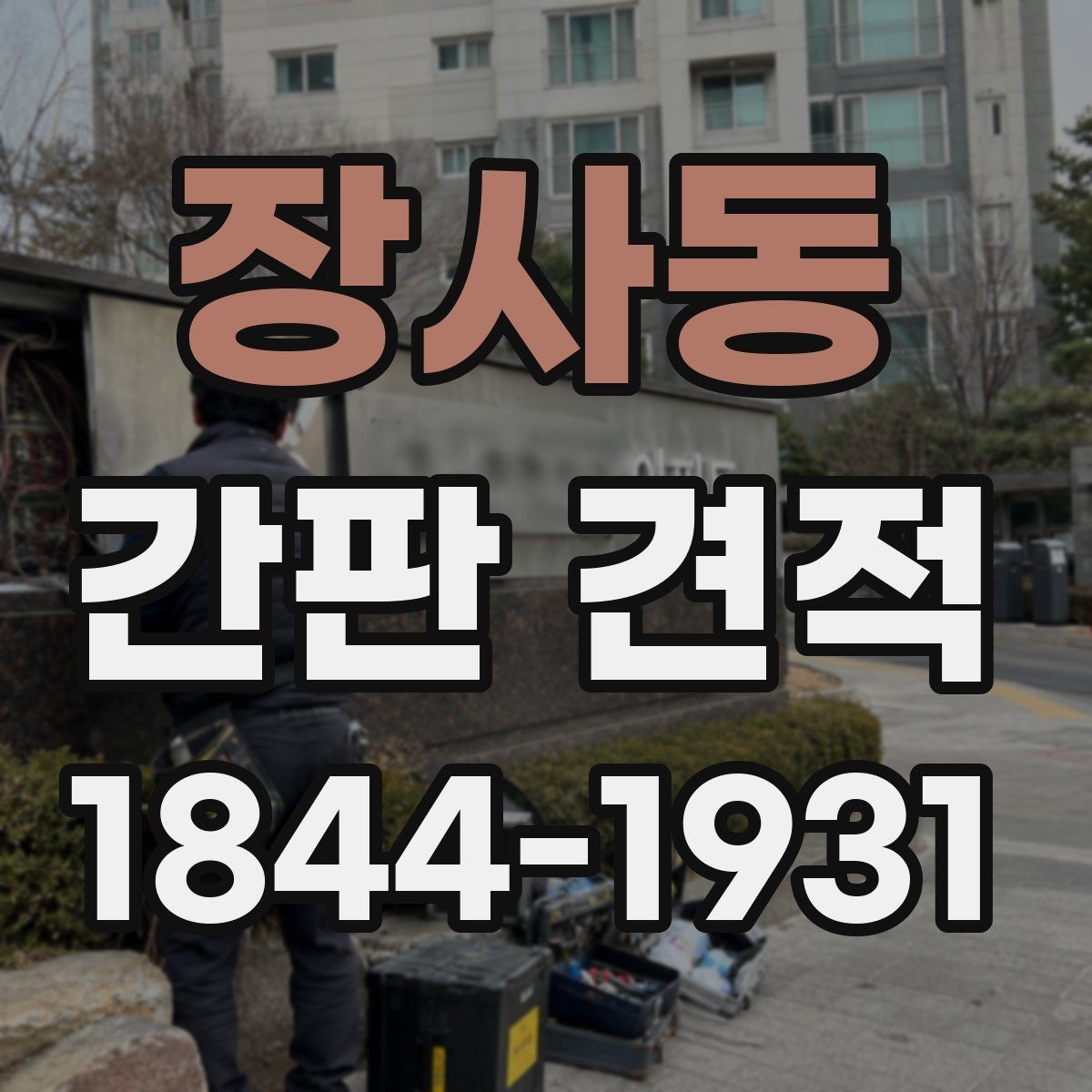 장사동 간판 견적 재사용 가능한 부품을 확인하는 방법