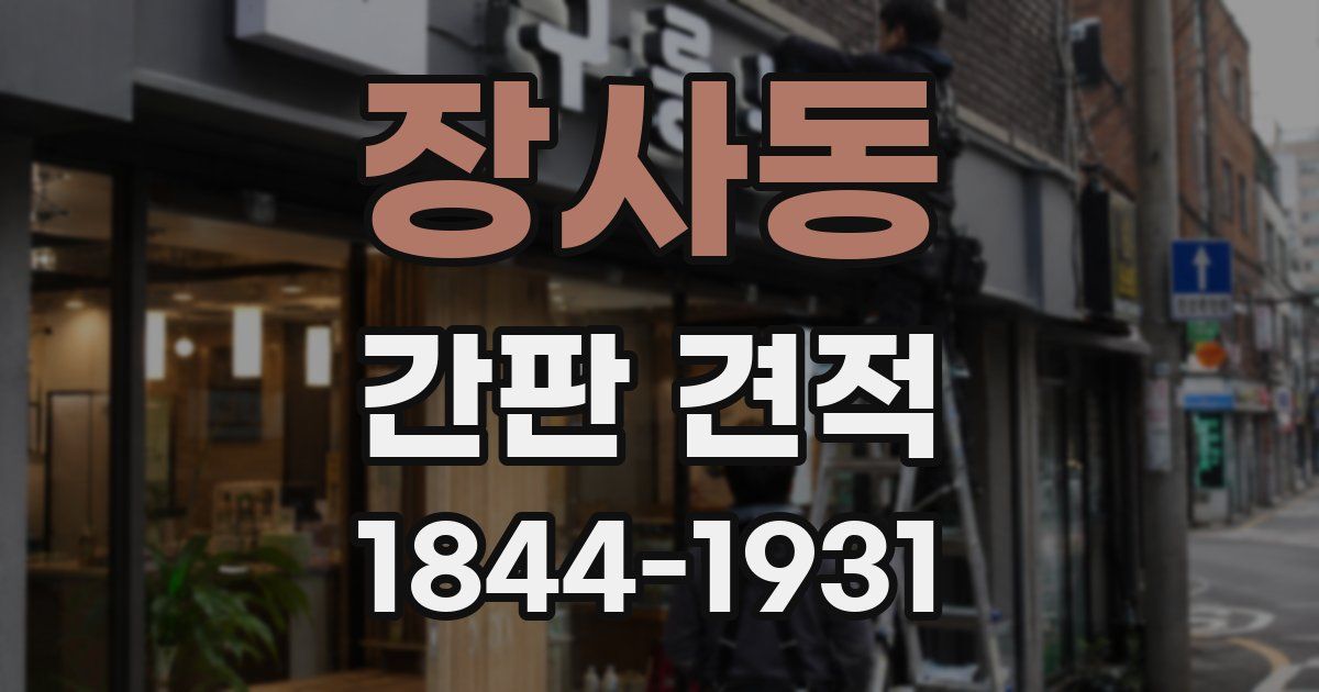 장사동 간판 견적