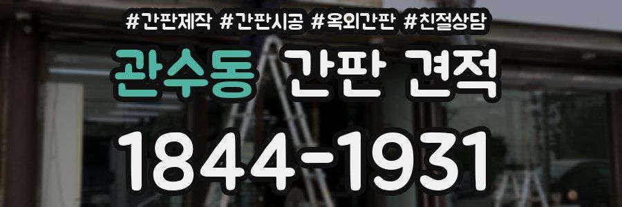 관수동 간판 견적